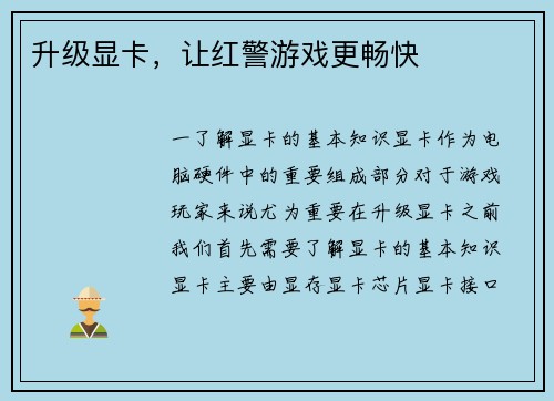 升级显卡，让红警游戏更畅快
