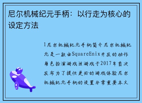 尼尔机械纪元手柄：以行走为核心的设定方法