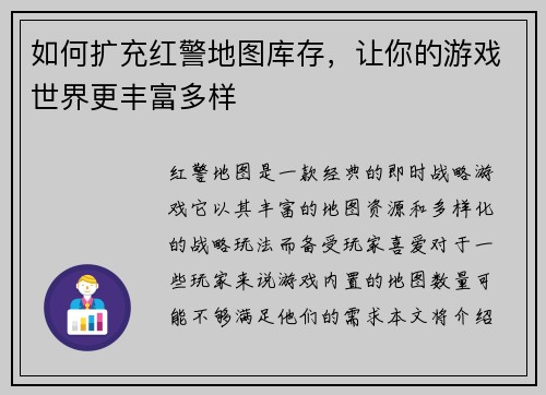 如何扩充红警地图库存，让你的游戏世界更丰富多样