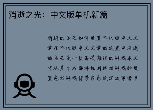消逝之光：中文版单机新篇
