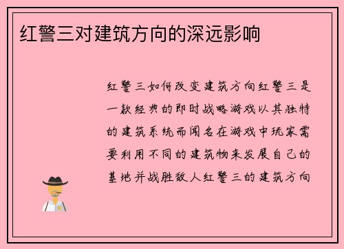 红警三对建筑方向的深远影响