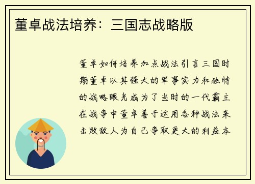 董卓战法培养：三国志战略版