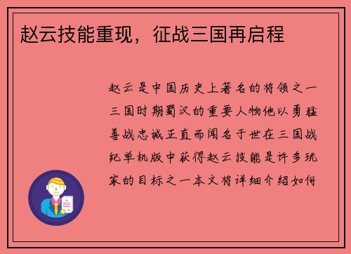 赵云技能重现，征战三国再启程